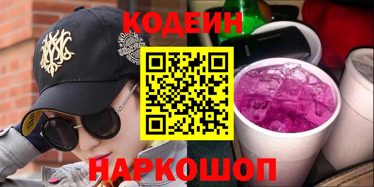 Кодеин Purple Drank  Кондопога  Кодеин Purple Drank 